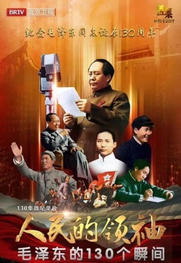 人民的领袖—毛泽东的130个瞬间海报剧照
